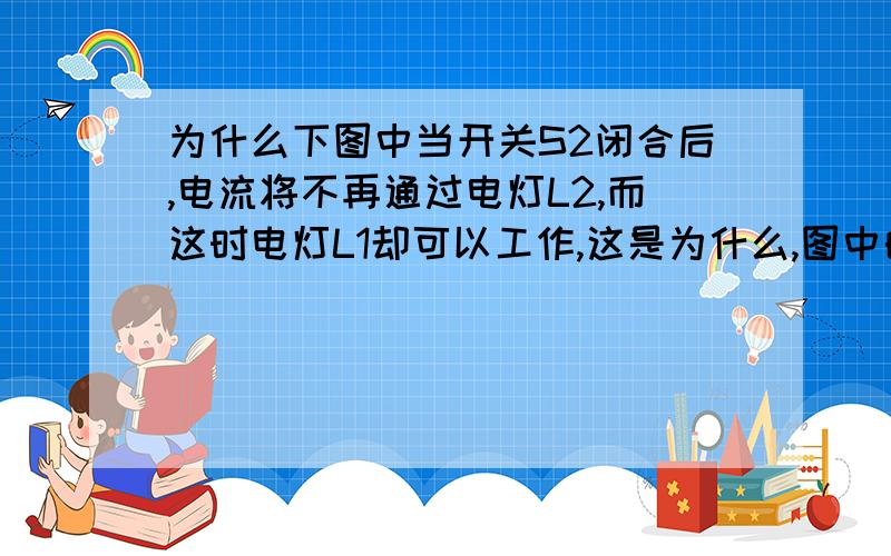 为什么下图中当开关S2闭合后,电流将不再通过电灯L2,而这时电灯L1却可以工作,这是为什么,图中的L1为什么会亮,这是不是处于开路状态吗（因为S1没有闭合）