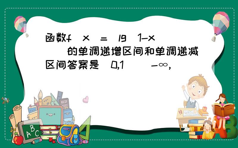 函数f(x)=|lg(1-x)|的单调递增区间和单调递减区间答案是[0,1) (-∞,