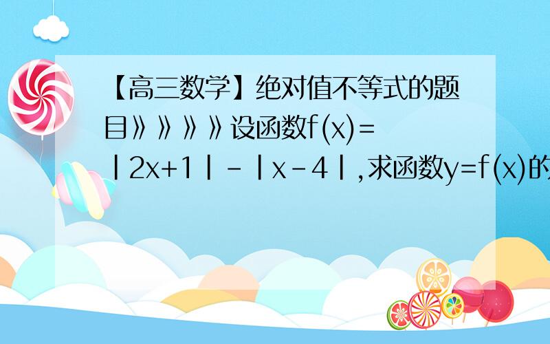 【高三数学】绝对值不等式的题目》》》》设函数f(x)= |2x+1|-|x-4|,求函数y=f(x)的最小值.