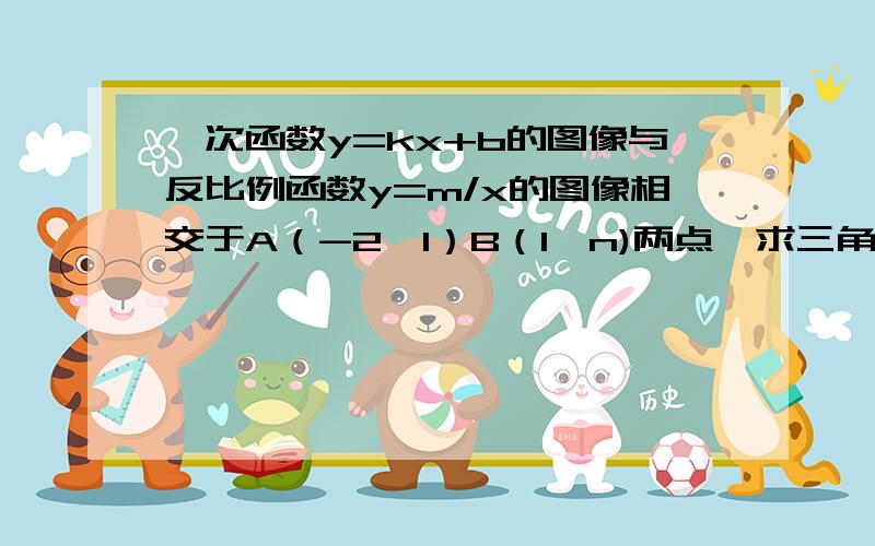 一次函数y=kx+b的图像与反比例函数y=m/x的图像相交于A（-2,1）B（1,n)两点,求三角形AOB的面积?