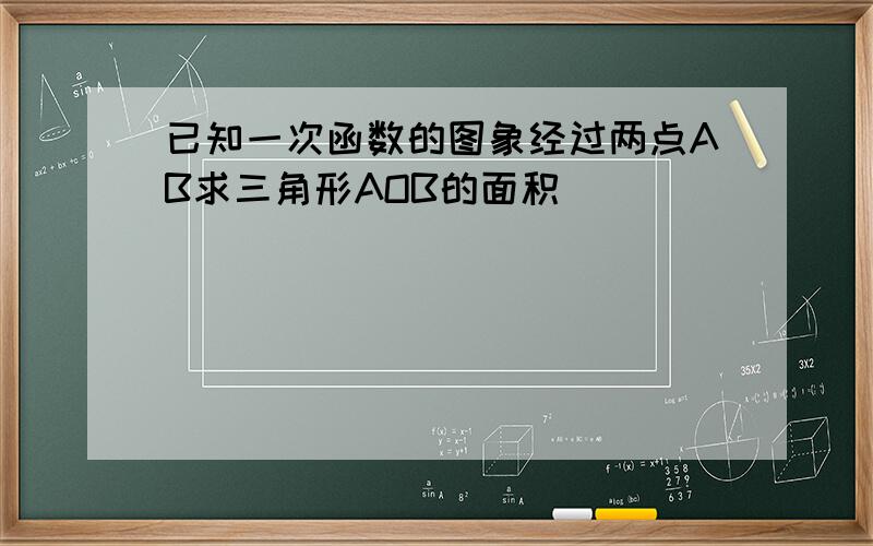 已知一次函数的图象经过两点AB求三角形AOB的面积