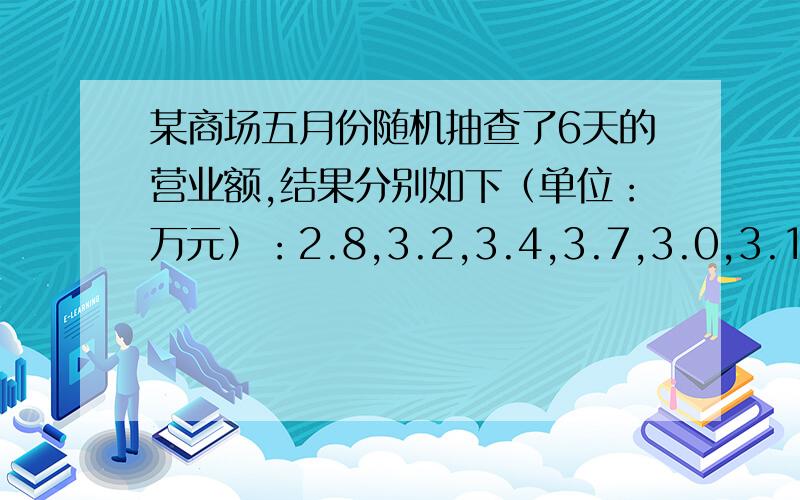 某商场五月份随机抽查了6天的营业额,结果分别如下（单位：万元）：2.8,3.2,3.4,3.7,3.0,3.1,结算该商场在第二季度的营业额约是____万元