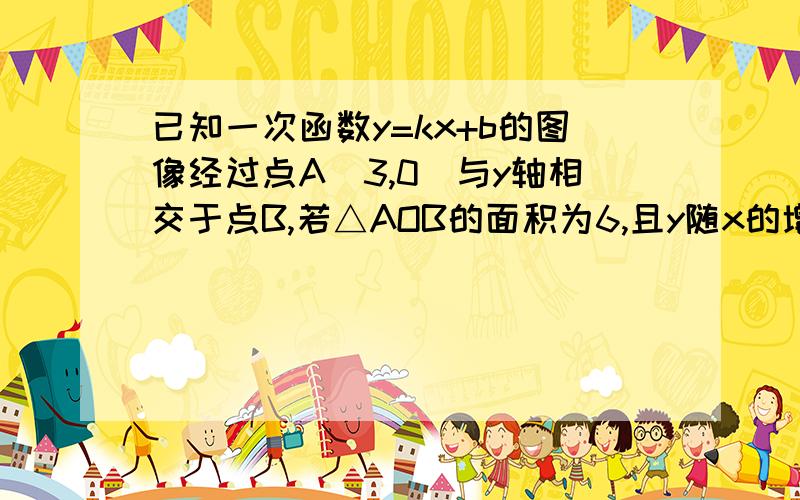 已知一次函数y=kx+b的图像经过点A(3,0)与y轴相交于点B,若△AOB的面积为6,且y随x的增大而减少,试求：这个一次函数的解析式.