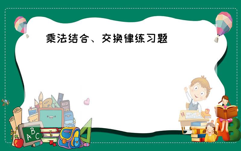 乘法结合、交换律练习题