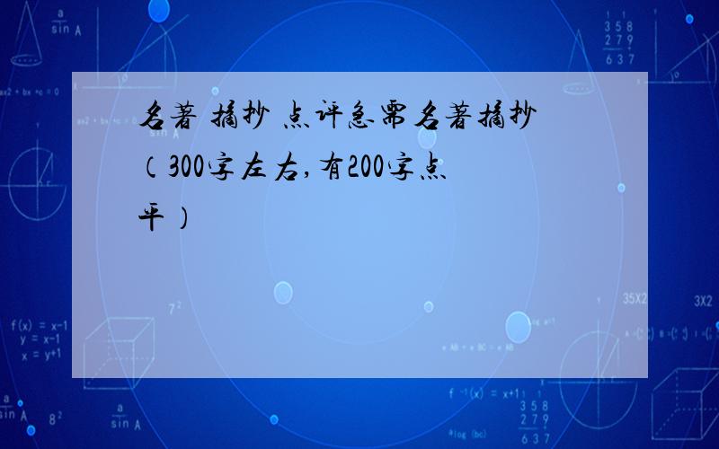 名著 摘抄 点评急需名著摘抄（300字左右,有200字点平）