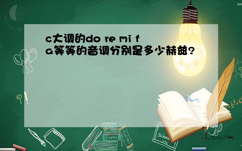 c大调的do re mi fa等等的音调分别是多少赫兹?