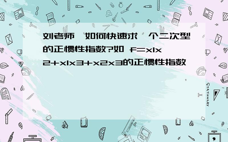 刘老师,如何快速求一个二次型的正惯性指数?如 f=x1x2+x1x3+x2x3的正惯性指数