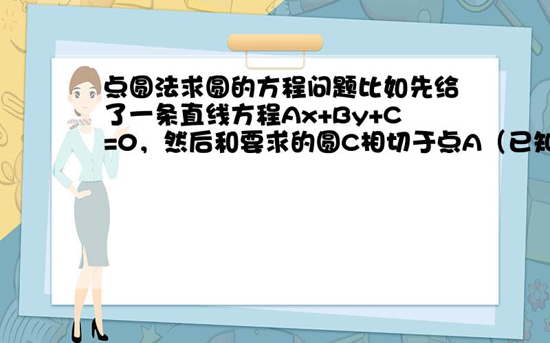 点圆法求圆的方程问题比如先给了一条直线方程Ax+By+C=0，然后和要求的圆C相切于点A（已知），圆C过另外一点B（已知），求圆C的方程。解析是这样说的 把点A看作圆的极限情况，（x-a）^2+(y-