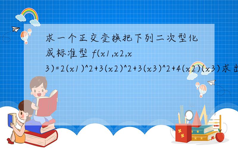 求一个正交变换把下列二次型化成标准型 f(x1,x2,x3)=2(x1)^2+3(x2)^2+3(x3)^2+4(x2)(x3)求出特征值1,2,5后当特征值为2时的基础解析怎么求?