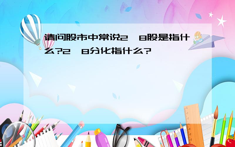 请问股市中常说2、8股是指什么?2、8分化指什么?