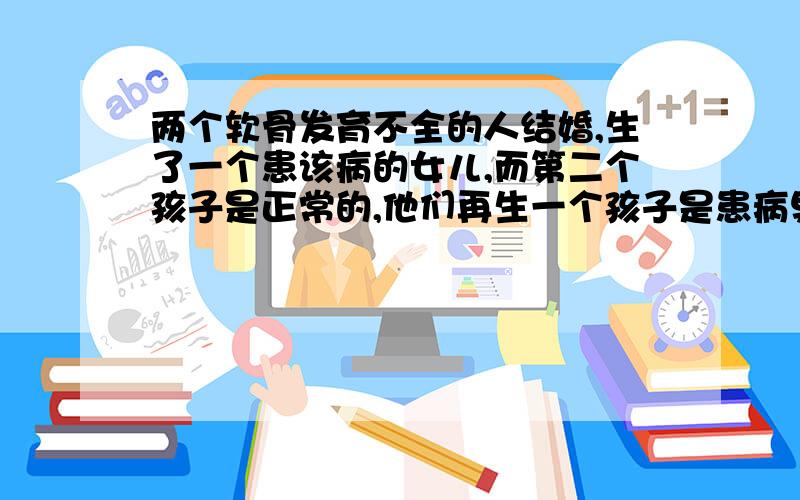 两个软骨发育不全的人结婚,生了一个患该病的女儿,而第二个孩子是正常的,他们再生一个孩子是患病男孩概率