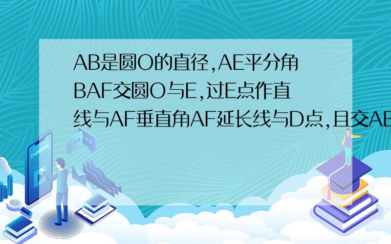 AB是圆O的直径,AE平分角BAF交圆O与E,过E点作直线与AF垂直角AF延长线与D点,且交AB与C点：求CD与圆O相切与点E.