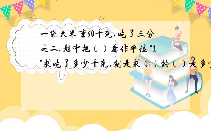 一袋大米重50千克,吃了三分之二,题中把（）看作单位“1