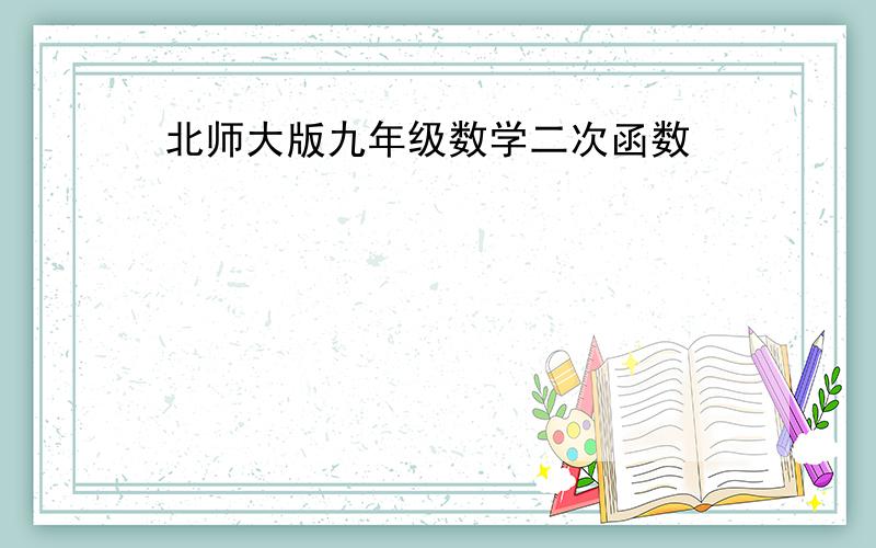 北师大版九年级数学二次函数