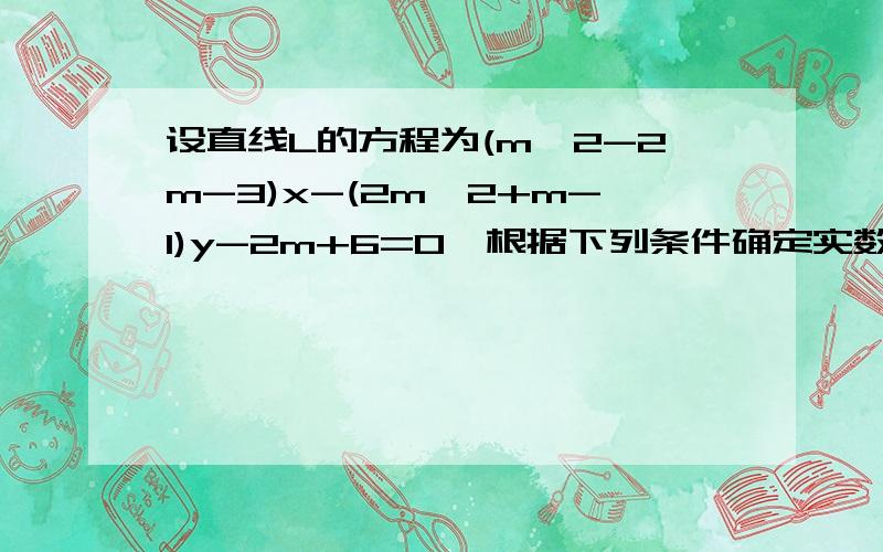 设直线L的方程为(m^2-2m-3)x-(2m^2+m-1)y-2m+6=0,根据下列条件确定实数m的值：在x轴上的截距是-3为什么答案里没有m=3?