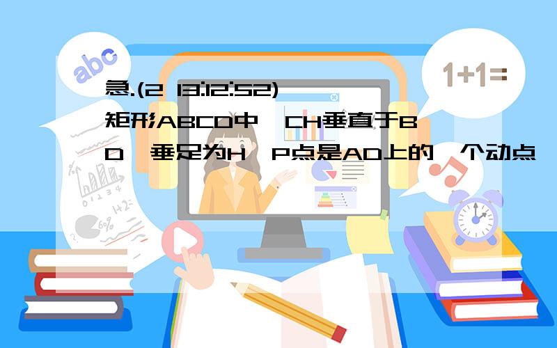 急.(2 13:12:52)矩形ABCD中,CH垂直于BD,垂足为H,P点是AD上的一个动点〔P与A、D不重合〕,CP与BD交于E点.已知CH等于13分之60,DH：CD＝5：13,设AP＝X,四边形ABEP的面积为Y.一求BD的长二用含X的代数式表示Y