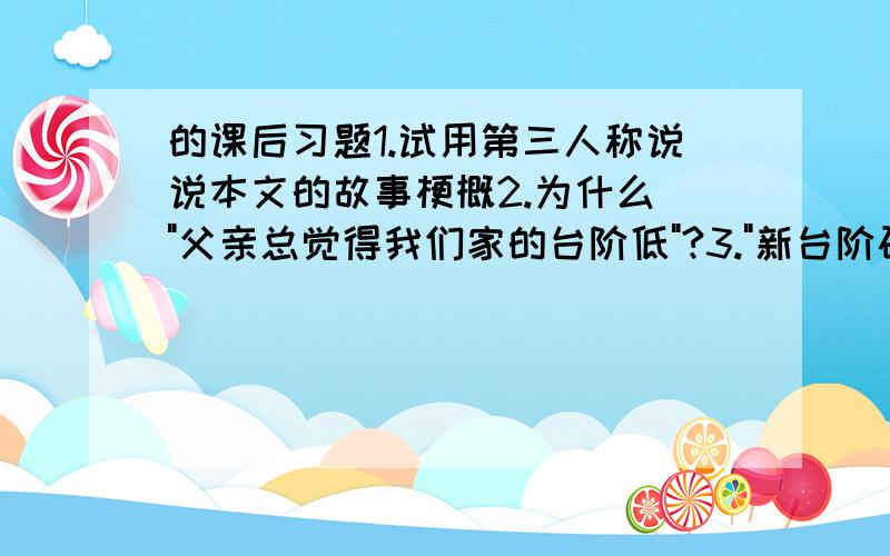 的课后习题1.试用第三人称说说本文的故事梗概2.为什么 