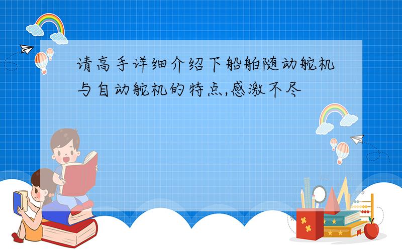 请高手详细介绍下船舶随动舵机与自动舵机的特点,感激不尽