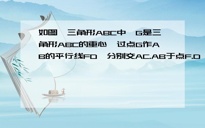 如图,三角形ABC中,G是三角形ABC的重心,过点G作AB的平行线FD,分别交AC.AB于点F.D,过点D做AC的平行线交AB于点E,联结EF1.求DF比AB(已算出)  ,ED比AC的值 2.若AC=(根号2)AB,求证:三角形DEF相似于三角形ABC大