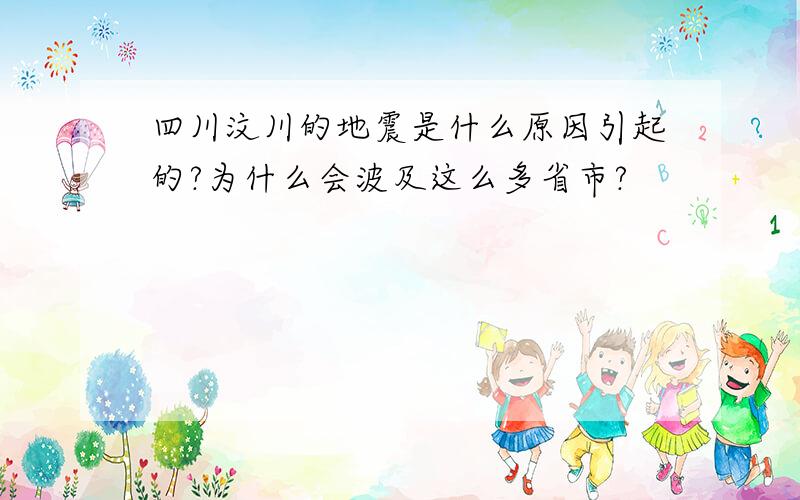 四川汶川的地震是什么原因引起的?为什么会波及这么多省市?