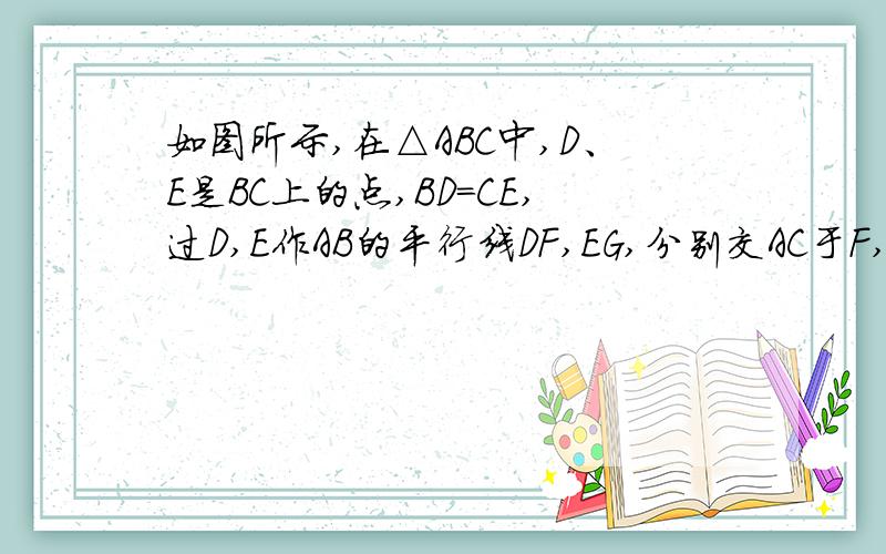 如图所示,在△ABC中,D、E是BC上的点,BD=CE,过D,E作AB的平行线DF,EG,分别交AC于F,G.求证：DF+EG=AB.