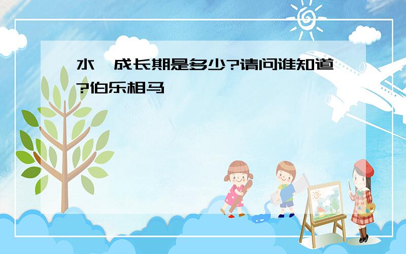 水貂成长期是多少?请问谁知道?伯乐相马