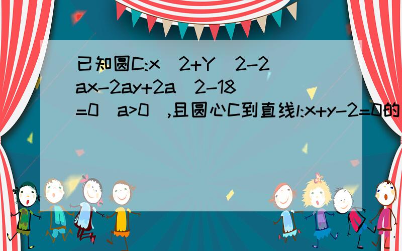 已知圆C:x^2+Y^2-2ax-2ay+2a^2-18=0(a>0),且圆心C到直线l:x+y-2=0的距离为5×根号2求圆C的标准方程,判断l与C的位置关系