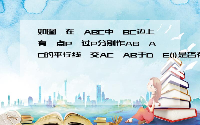 如图,在△ABC中,BC边上有一点P,过P分别作AB、AC的平行线,交AC、AB于D、E(1)是否存在点P,使得四边形AEPD为菱形?若存在,作出点P并加以证明；若不存在,请说明理由.（2）探索：当△ABC满足什么条件