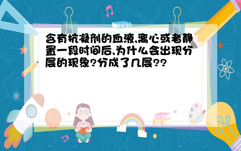 含有抗凝剂的血液,离心或者静置一段时间后,为什么会出现分层的现象?分成了几层??