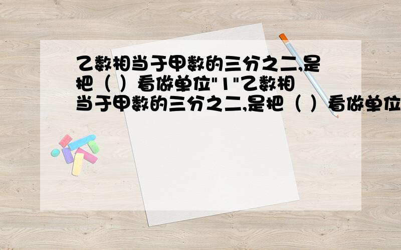 乙数相当于甲数的三分之二,是把（ ）看做单位