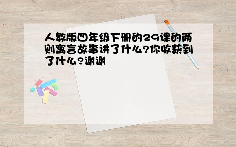 人教版四年级下册的29课的两则寓言故事讲了什么?你收获到了什么?谢谢