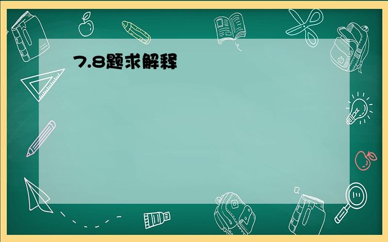 7.8题求解释