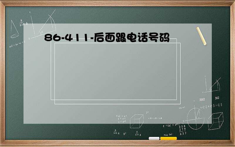 86-411-后面跟电话号码