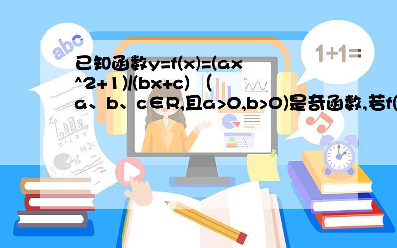 已知函数y=f(x)=(ax^2+1)/(bx+c) （a、b、c∈R,且a>0,b>0)是奇函数,若f(x)最小值为-1/2,且f（1）﹥2/5则b的取值范围是?