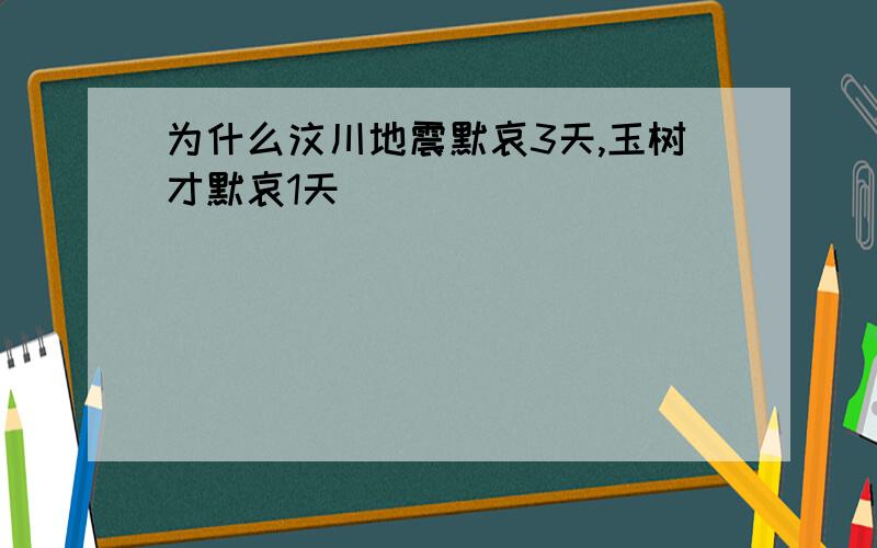 为什么汶川地震默哀3天,玉树才默哀1天