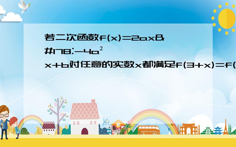 若二次函数f(x)=2ax²-4a²x+b对任意的实数x都满足f(3+x)=f(3-x),则实数a的值为