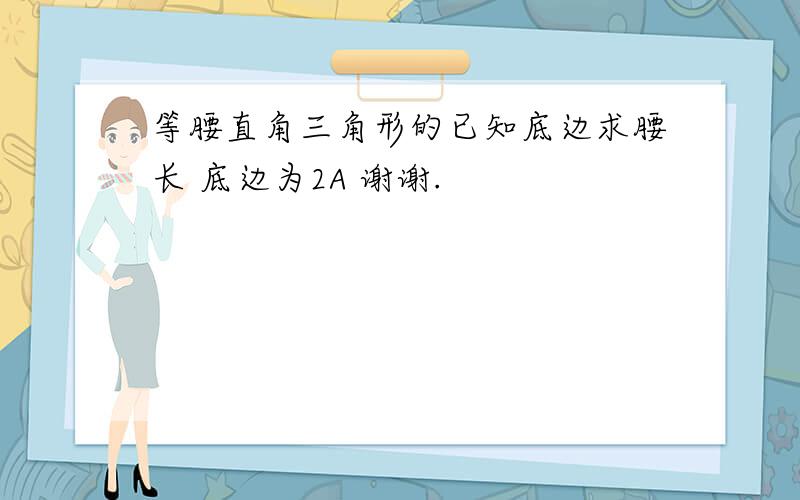 等腰直角三角形的已知底边求腰长 底边为2A 谢谢.