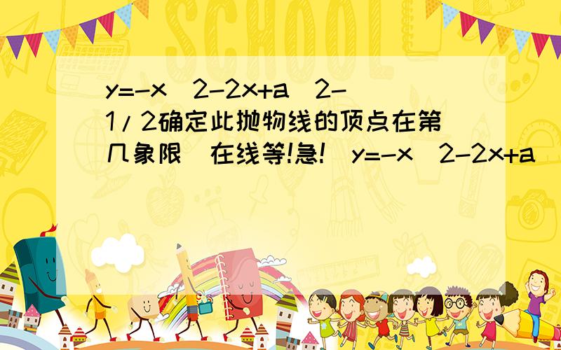 y=-x^2-2x+a^2-1/2确定此抛物线的顶点在第几象限(在线等!急!)y=-x^2-2x+a^2-1/2确定此抛物线的顶点在第几象限若抛物线经过原点,求抛物线的顶点坐标