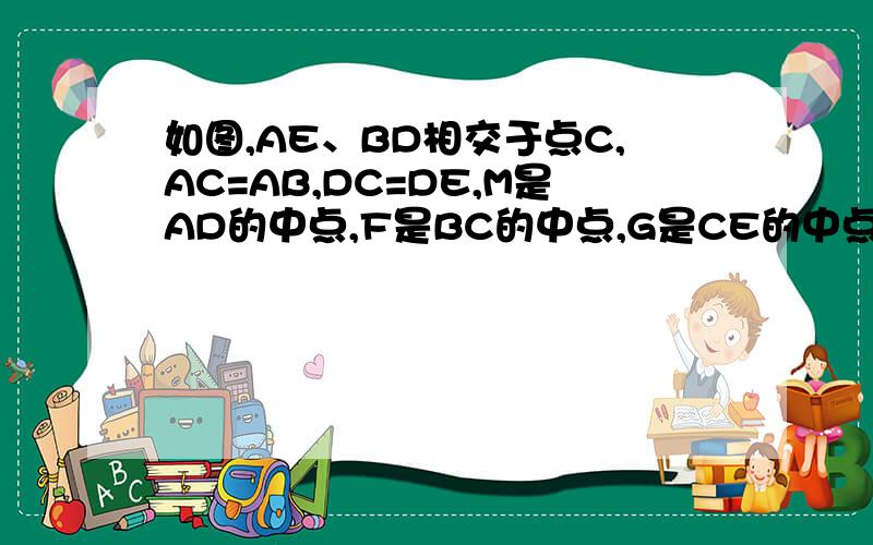 如图,AE、BD相交于点C,AC=AB,DC=DE,M是AD的中点,F是BC的中点,G是CE的中点,连接ME、MG,若∠B=46°,则∠FMG的度数是?AMD是直线,B和E一左一右,在上边