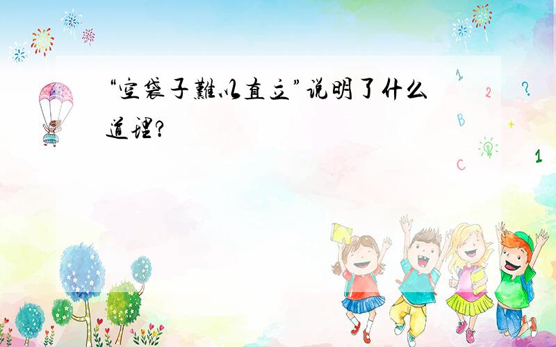 “空袋子难以直立”说明了什么道理?