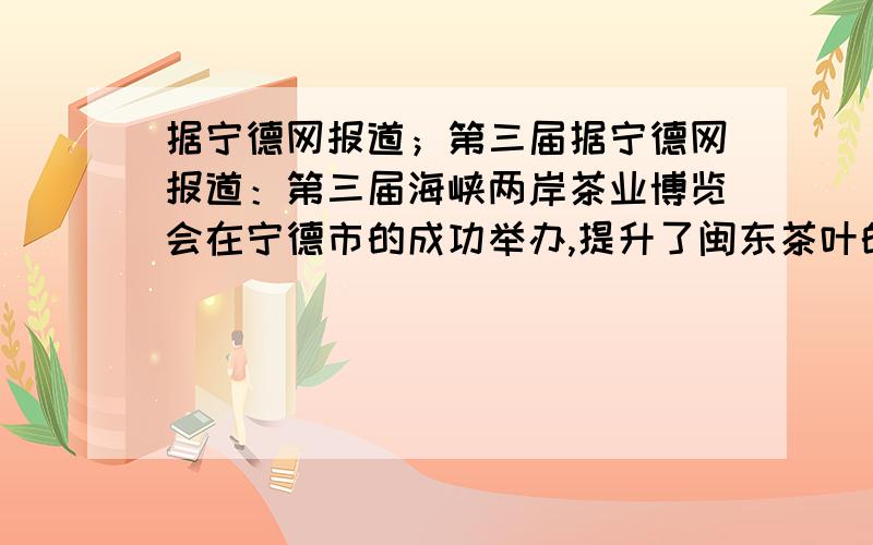 据宁德网报道；第三届据宁德网报道：第三届海峡两岸茶业博览会在宁德市的成功举办,提升了闽东茶叶的国内外知名度和市场竞争历,今年第一季茶青（刚采摘下的茶叶）每千克的价格是去