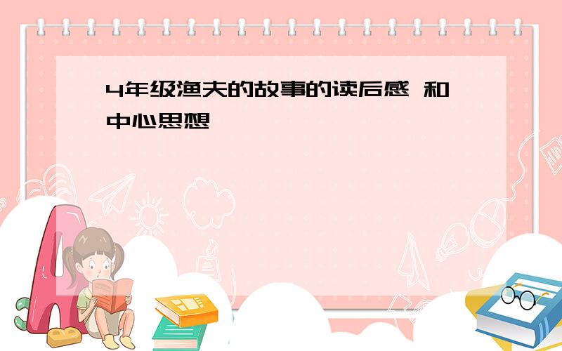 4年级渔夫的故事的读后感 和中心思想