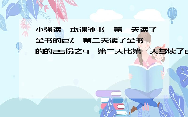 小强读一本课外书,第一天读了全书的12%,第二天读了全书的的25份之4,第二天比第一天多读了8页,还剩多少页没读完?