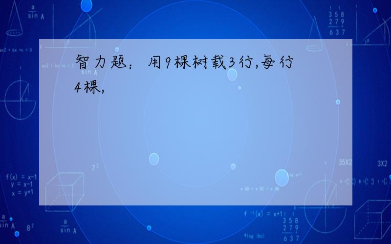 智力题：用9棵树载3行,每行4棵,