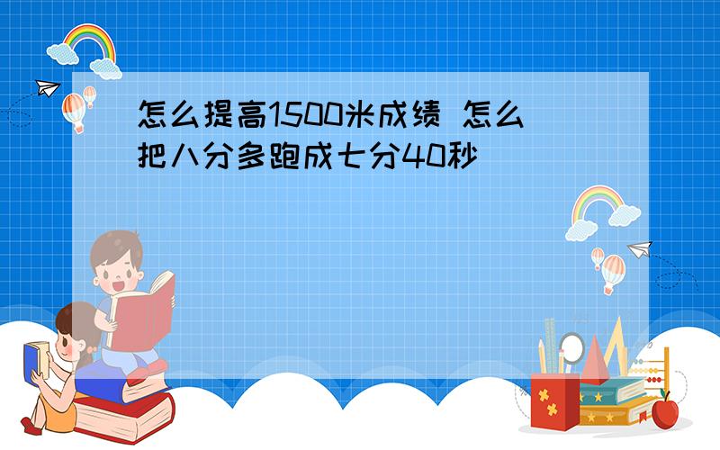 怎么提高1500米成绩 怎么把八分多跑成七分40秒