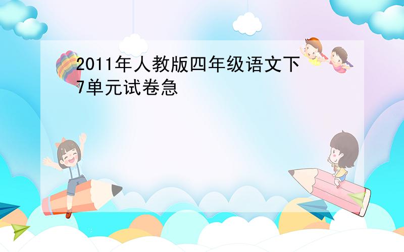 2011年人教版四年级语文下7单元试卷急