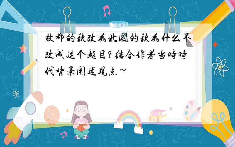 故都的秋改为北国的秋为什么不改成这个题目?结合作者当时时代背景阐述观点~