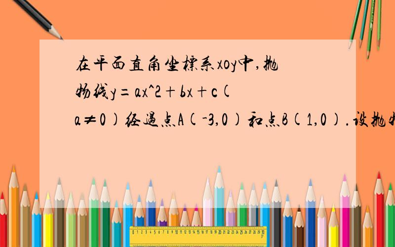 在平面直角坐标系xoy中,抛物线y=ax^2+bx+c(a≠0)经过点A(-3,0)和点B(1,0).设抛物线与y轴的交点为点C(1)直接写出抛物线的对称轴（2）求oc的长（用a的代数式表示）