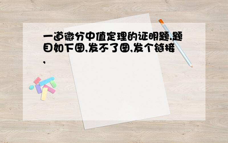 一道微分中值定理的证明题.题目如下图,发不了图,发个链接,