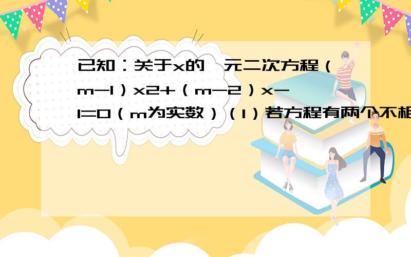 已知：关于x的一元二次方程（m-1）x2+（m-2）x-1=0（m为实数）（1）若方程有两个不相等的实数根,求m的取值范围；（2）在（1）的条件下,求证：无论m取何值,抛物线y=（m-1）x2+（m-2）x-1总过x轴